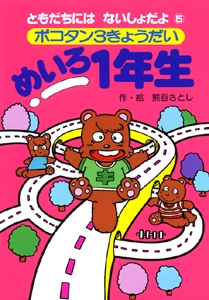 ポコタン3きょうだいめいろ1年生