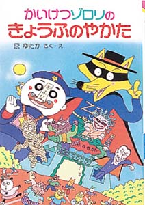 かいけつゾロリのきょうふのやかた