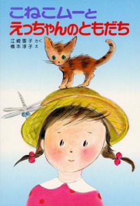 こねこムーとえっちゃんのともだち