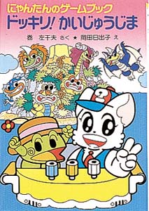 にゃんたんのゲームブックドッキリかいじゅうじま