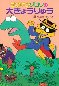 かいけつゾロリの大きょうりゅう