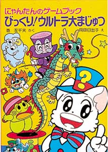 にゃんたんのゲームブックびっくりウルトラ大まじゅつ