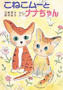 こねこムーとナナちゃん