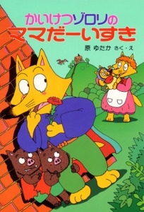 かいけつゾロリのママだーいすき