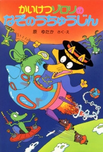 かいけつゾロリのなぞのうちゅうじん