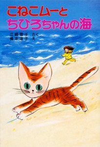 こねこムーとちひろちゃんの海