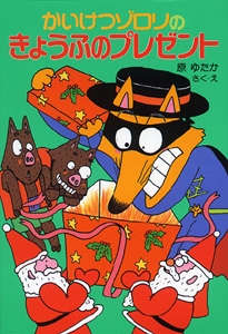 かいけつゾロリのきょうふのプレゼント
