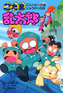 忍たま乱太郎 にんじゅつ学園にゅうがくの段