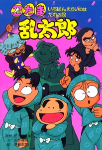 忍たま乱太郎 いちばんえらいのはだれの段