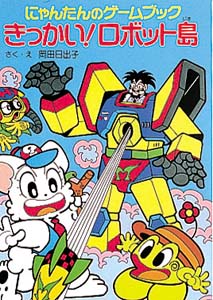 にゃんたんのゲームブックきっかいロボット島