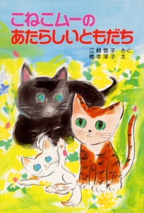 こねこムーのあたらしいともだち