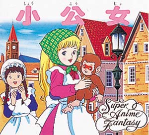 小公女