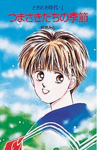 つまさきだちの季節