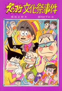 ズッコケ文化祭事件