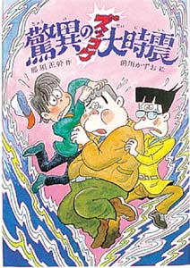 驚異のズッコケ大時震
