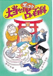 大当たりズッコケ占い百科
