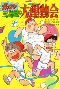 ズッコケ三人組の大運動会