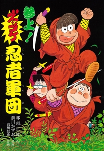 参上ズッコケ忍者軍団