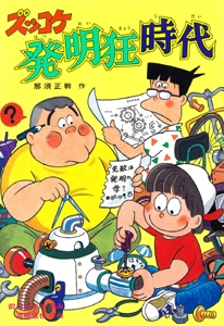 ズッコケ発明狂時代