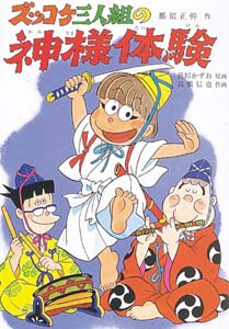 ズッコケ三人組の神様体験