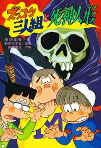 ズッコケ三人組と死神人形
