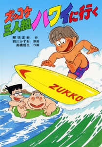 ズッコケ三人組ハワイに行く