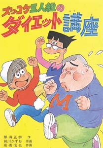 ズッコケ3人組のダイエット講座