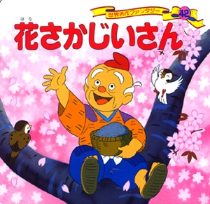 花さかじいさん