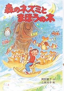 森のネズミとまほうの木