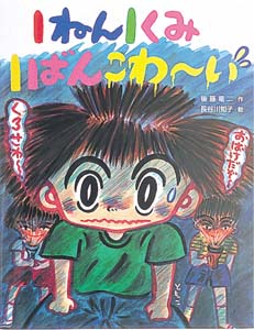 1ねん1くみ1ばんこわ〜い