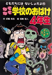 なぞなぞ学校のおばけ4年生