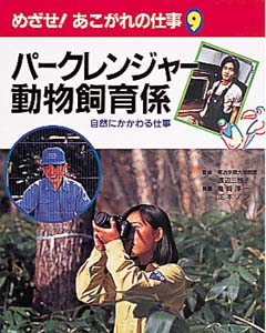 めざせあこがれの仕事 9