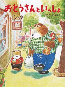 おとうさんといっしょ