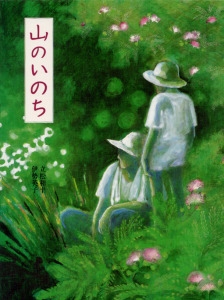 山のいのち