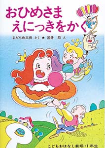 おひめさまえにっきをかく