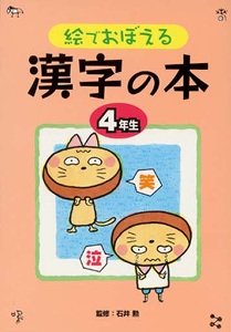 絵でおぼえる漢字の本 4年生