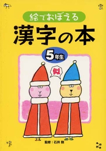 絵でおぼえる漢字の本 5年生