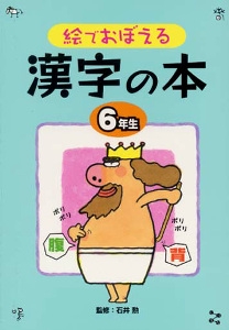 絵でおぼえる漢字の本 6年生