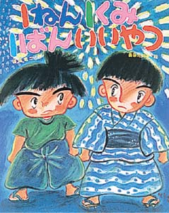 1ねん1くみ1ばんいいやつ