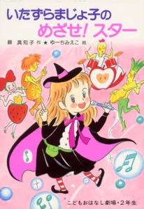 いたずらまじょ子のめざせスター
