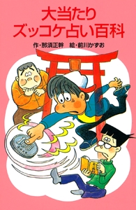 大当たりズッコケ占い百科