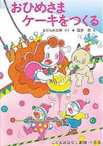 おひめさまケーキをつくる