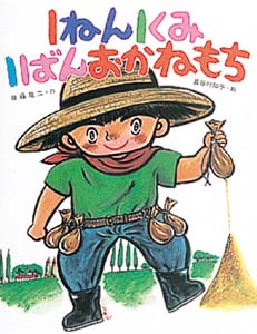 1ねん1くみ1ばんおかねもち