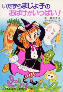 いたずらまじょ子のおばけがいっぱい