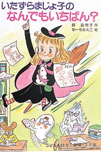 いたずらまじょ子のなんでもいちばん
