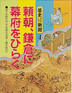 歴史おもしろ新聞 4