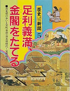 歴史おもしろ新聞 5