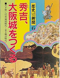歴史おもしろ新聞 6