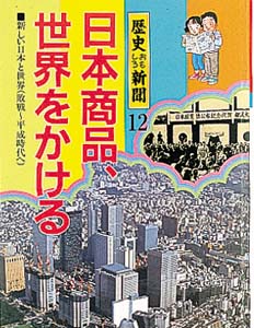 歴史おもしろ新聞 12
