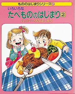 いろいろなたべもののはじまり 2